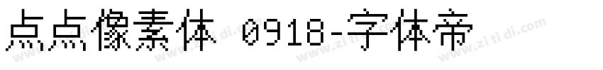 点点像素体 0918字体转换
